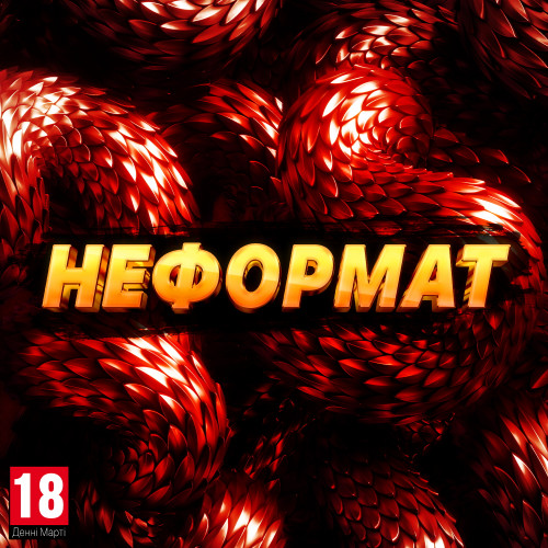 Неформат