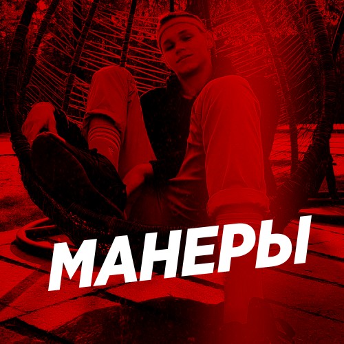 Манеры - Single