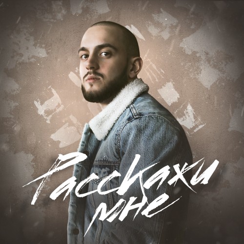 Расскажи мне - Single
