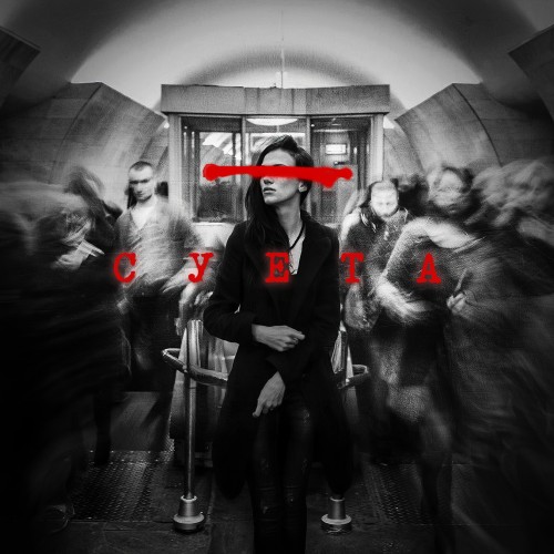 Суета - Single