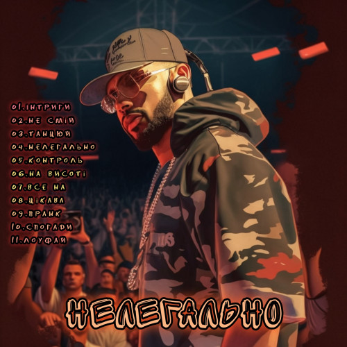 Нелегально