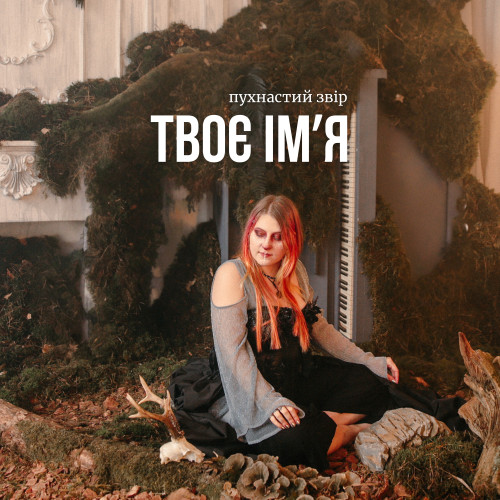 Твоє імʼя