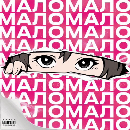 Мало - Single