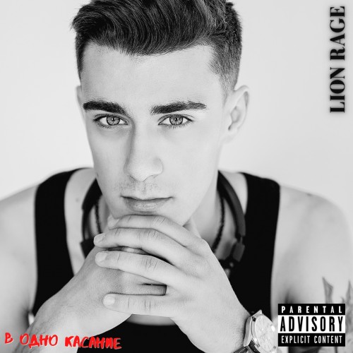 В одно касание - Single