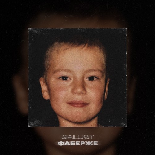 Galust - Фаберже - Single
