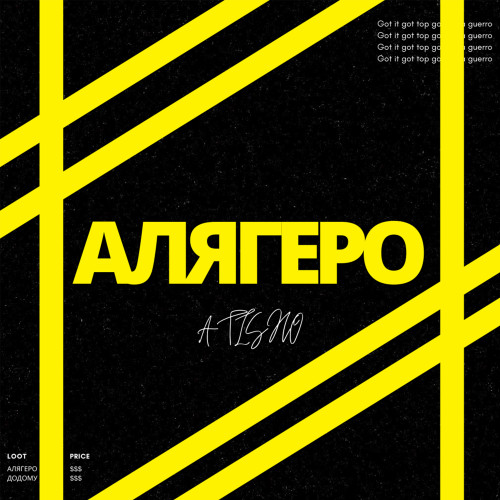 АЛЯГЕРО 