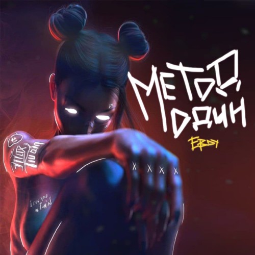 Метод Один - Single