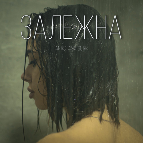 Залежна