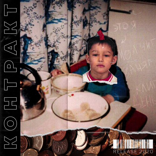 Контракт - Single