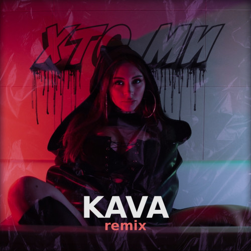 Хто Ми (KAVA remix)