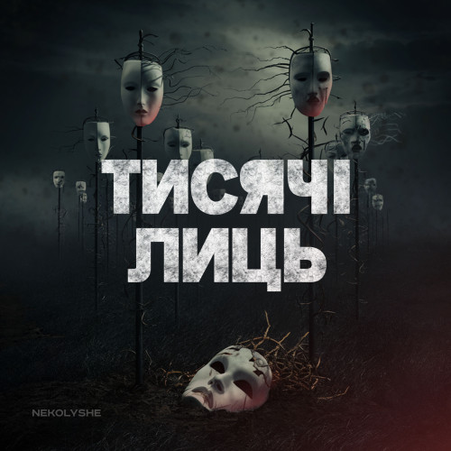 Тисячі Лиць