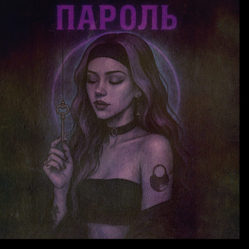 Пароль