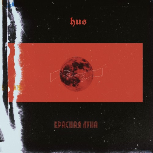 Красная Луна - Single