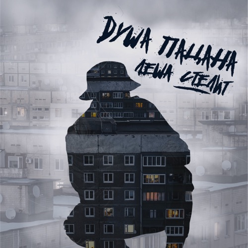 Душа пацана - Single