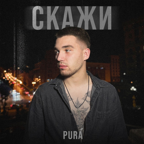 Скажи