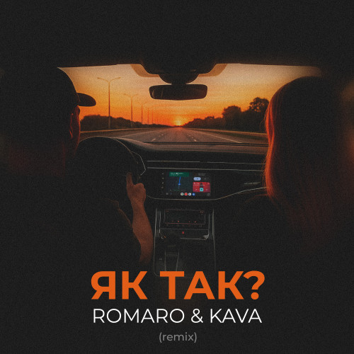 Як так?  (Kava Remix)