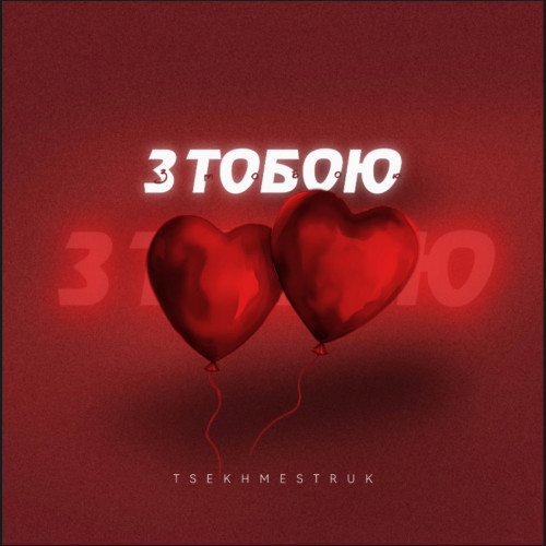 З ТОБОЮ