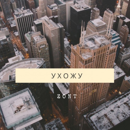 Ухожу - Single