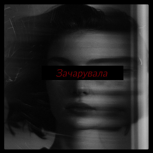Зачарувала