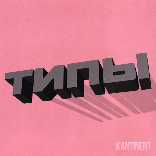 Типы - Single