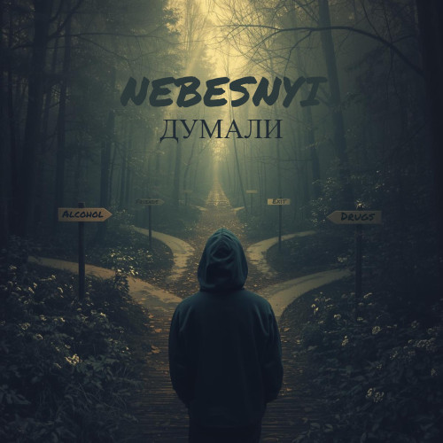 ДУМАЛИ