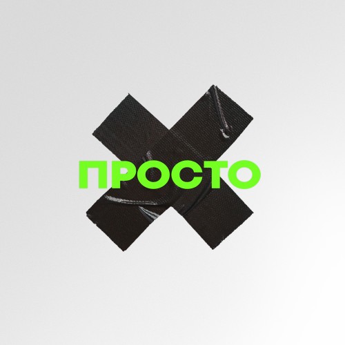 Просто - Single