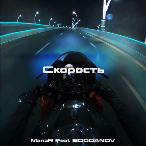 Скорость - Single