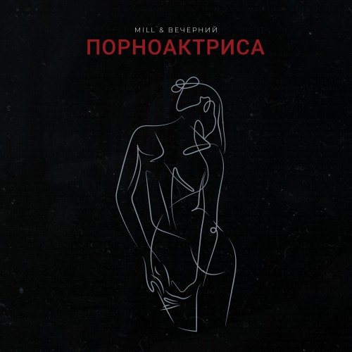 Порноактриса - Single