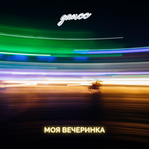 Моя вечеринка - Single