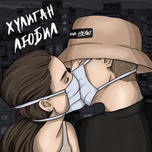 Хулиган любил - Single