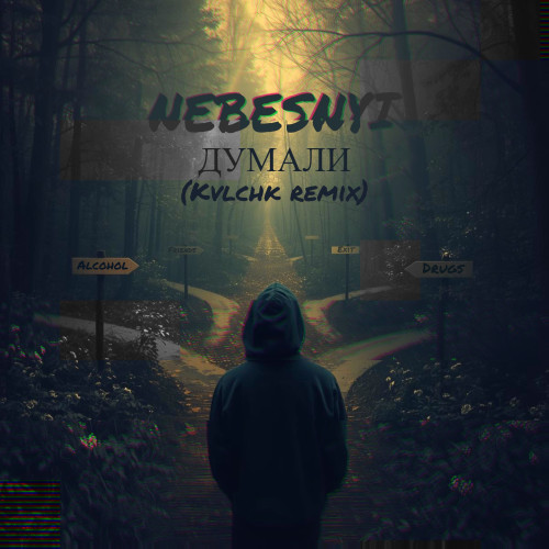 ДУМАЛИ  (Kvlchk Remix)