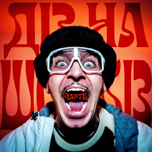 Діз на шоубіз