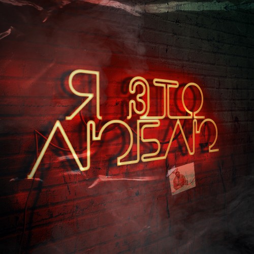 Я это люблю  - Single