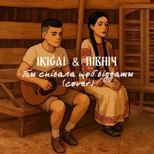 Ти співала щоб віддати (Cover)