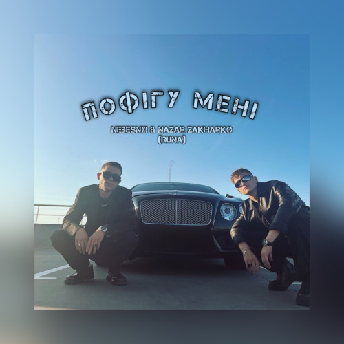 Пофігу мені