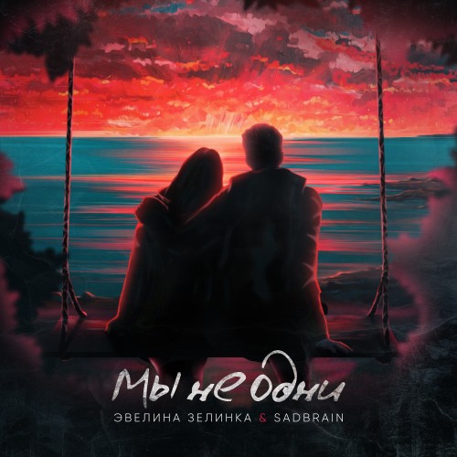 Мы не одни - Single