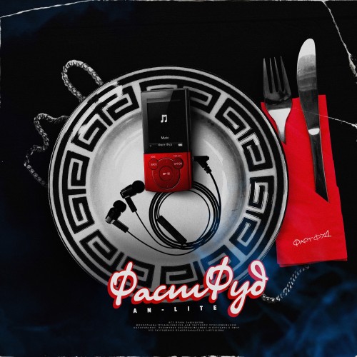 Фастфуд - Single